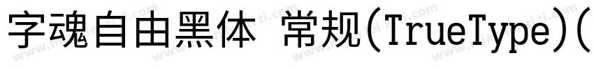 字魂自由黑体 常规(TrueType)(西方)字体转换